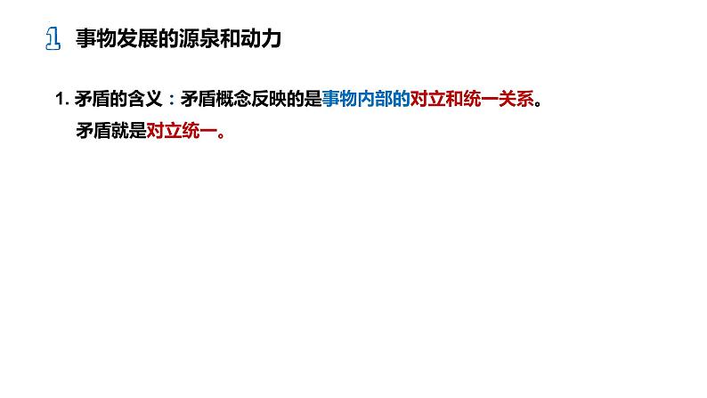 3.3 唯物辩证法的实质与核心 课件12 必修四哲学与文化第2页