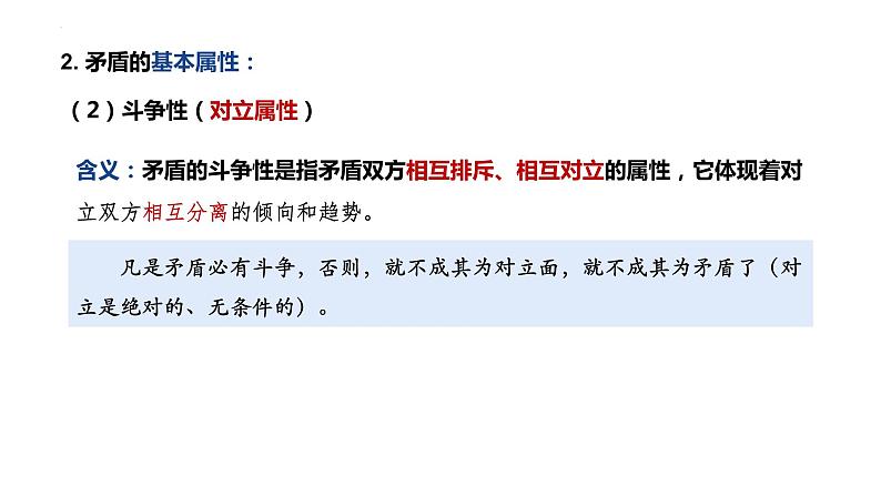 3.3 唯物辩证法的实质与核心 课件12 必修四哲学与文化第4页