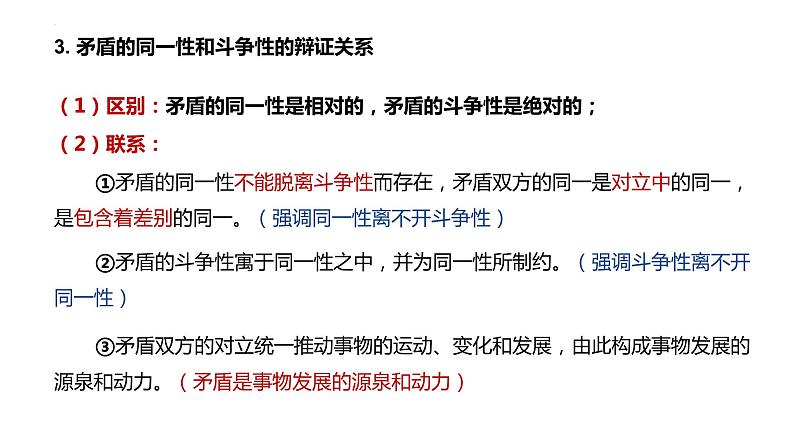 3.3 唯物辩证法的实质与核心 课件12 必修四哲学与文化第5页