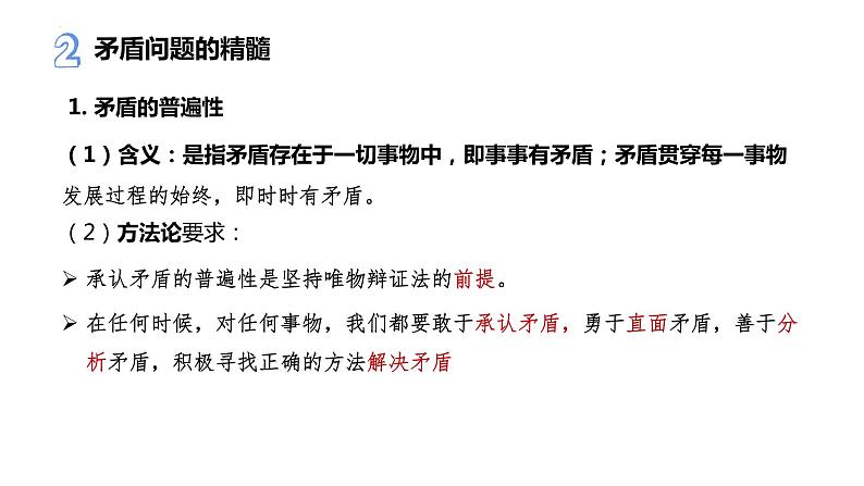 3.3 唯物辩证法的实质与核心 课件12 必修四哲学与文化第8页