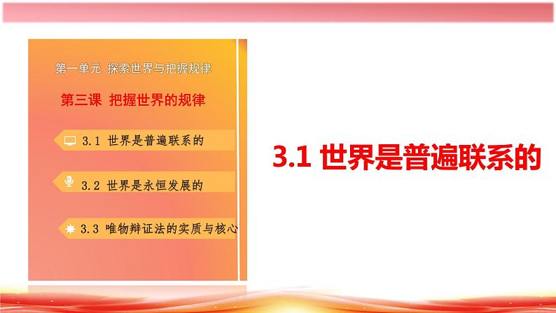 3.1 世界是普遍联系的课件1政治必修四哲学与文化第6页