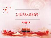 3.2 世界是永恒发展的 课件6必修四哲学与文化