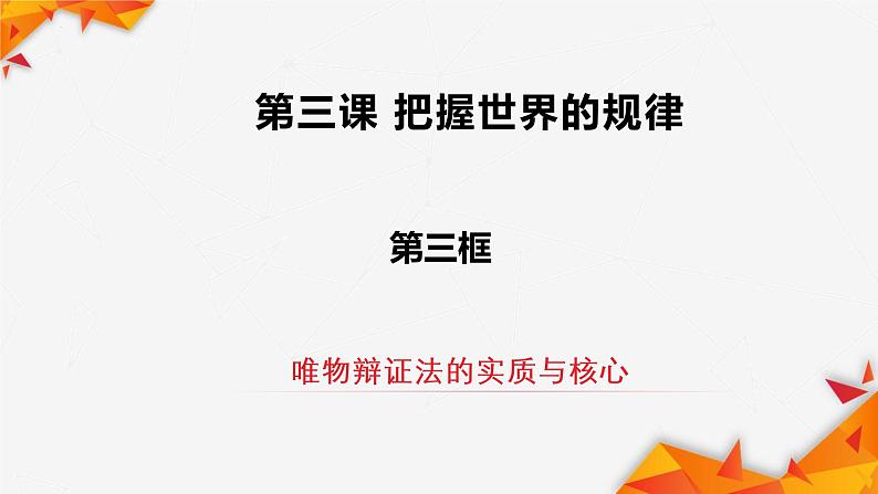 3.3 唯物辩证法的实质与核心 课件9 必修四哲学与文化第2页