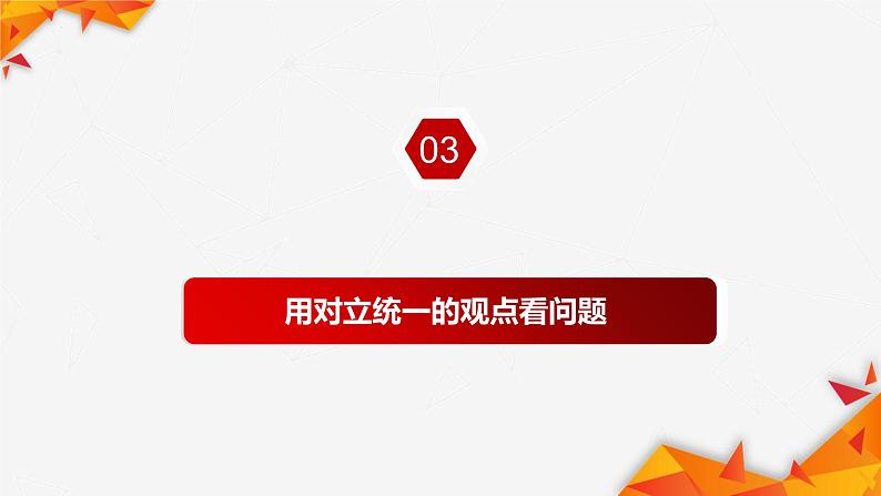 3.3 唯物辩证法的实质与核心 课件9 必修四哲学与文化第5页