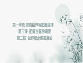 3.2 世界是永恒发展的 课件8必修四哲学与文化