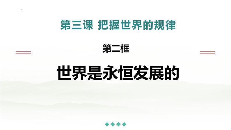 3.2 世界是永恒发展的 课件15必修四哲学与文化02