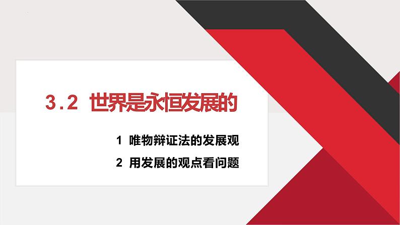 3.2 世界是永恒发展的 课件5必修四哲学与文化01