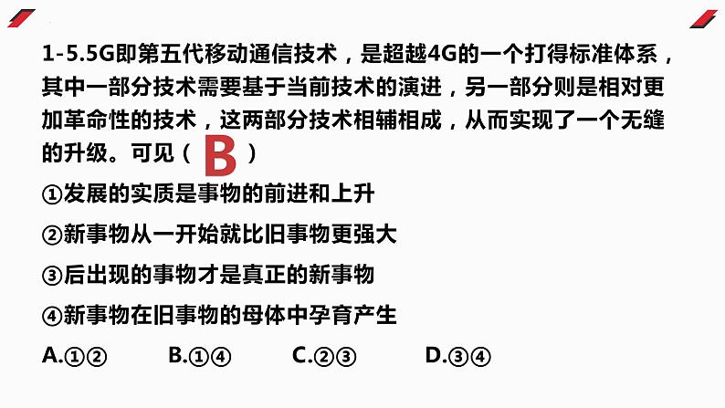 3.2 世界是永恒发展的 课件5必修四哲学与文化08