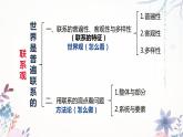 3.1 世界是普遍联系的课件10政治必修四哲学与文化