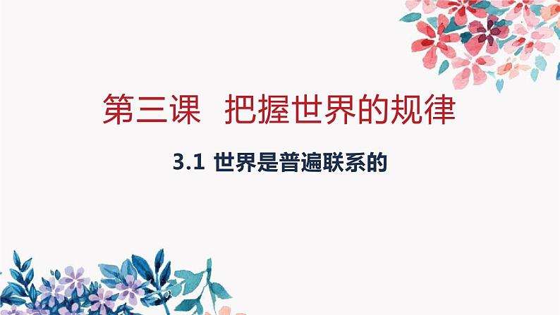 3.1 世界是普遍联系的课件10政治必修四哲学与文化第4页