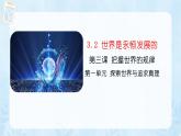3.2 世界是永恒发展的 课件14必修四哲学与文化
