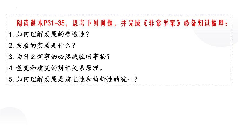 3.2 世界是永恒发展的 课件14必修四哲学与文化第8页