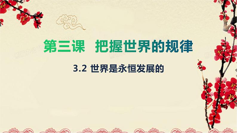 3.2 世界是永恒发展的 课件17必修四哲学与文化第1页