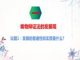 3.2 世界是永恒发展的 课件17必修四哲学与文化