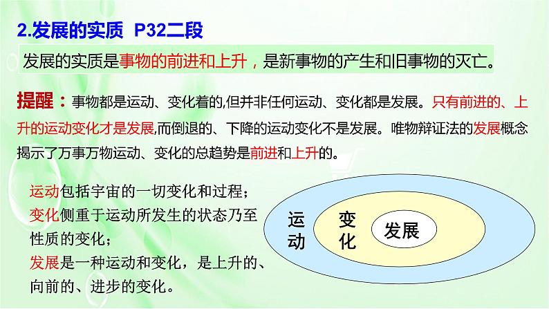 3.2 世界是永恒发展的 课件17必修四哲学与文化第7页