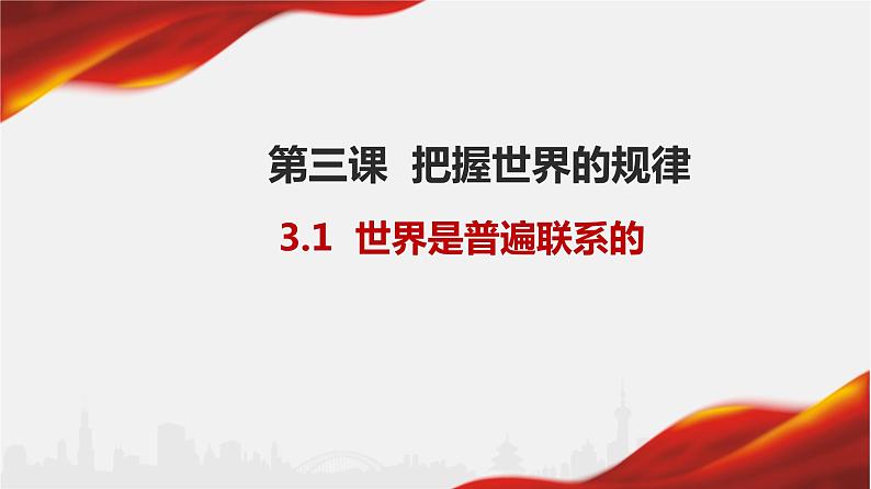 3.1 世界是普遍联系的课件5政治必修四哲学与文化第1页