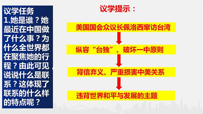 3.1 世界是普遍联系的课件5政治必修四哲学与文化第4页