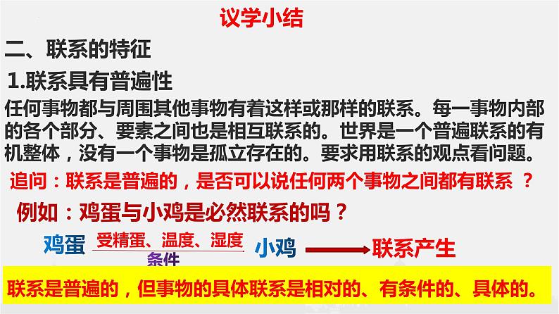 3.1 世界是普遍联系的课件5政治必修四哲学与文化第6页