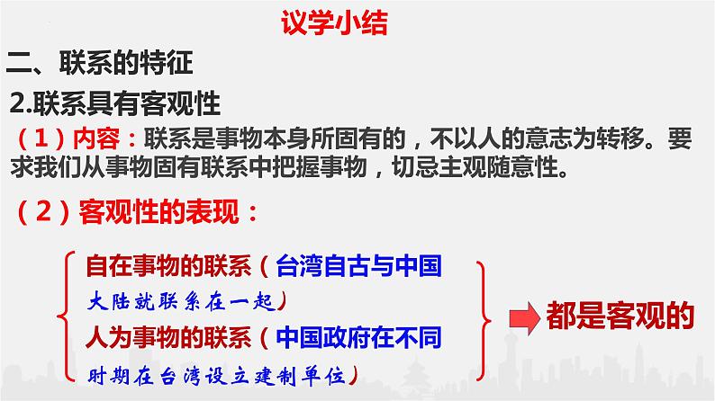 3.1 世界是普遍联系的课件5政治必修四哲学与文化第8页