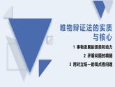 3.3 唯物辩证法的实质与核心 课件3 必修四哲学与文化