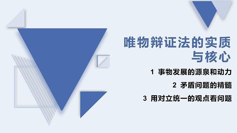 3.3 唯物辩证法的实质与核心 课件3 必修四哲学与文化01