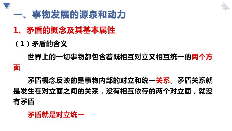 3.3 唯物辩证法的实质与核心 课件3 必修四哲学与文化02