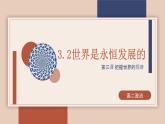 3.2 世界是永恒发展的 课件18必修四哲学与文化