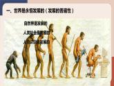 3.2 世界是永恒发展的 课件18必修四哲学与文化