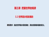 3.2 世界是永恒发展的 课件11必修四哲学与文化
