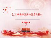 3.3 唯物辩证法的实质与核心 课件4 必修四哲学与文化