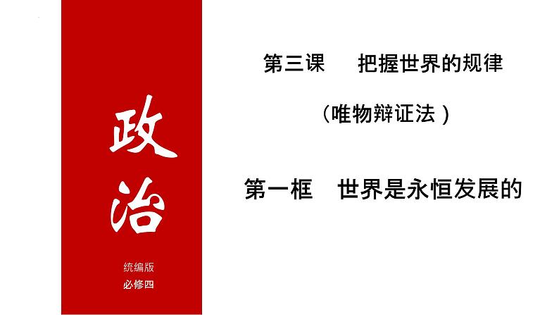 3.2 世界是永恒发展的 课件2必修四哲学与文化第1页