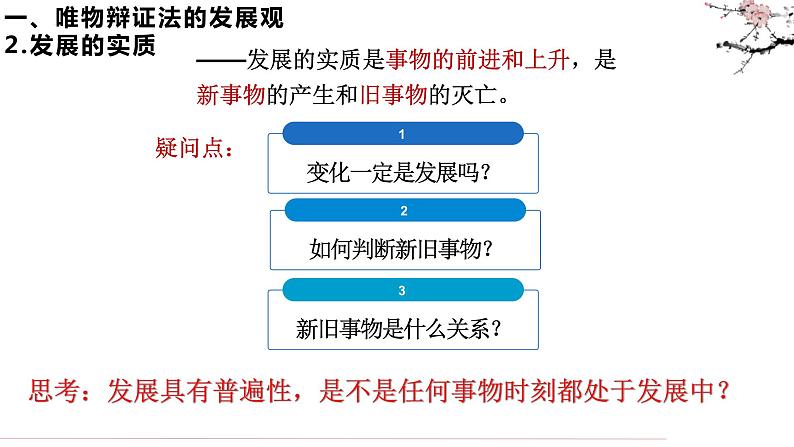 3.2 世界是永恒发展的 课件2必修四哲学与文化第7页