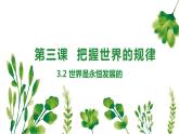 3.2 世界是永恒发展的 课件13必修四哲学与文化