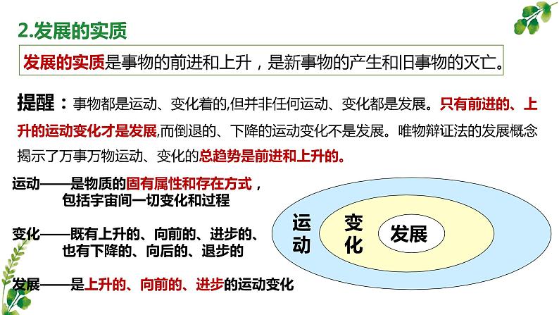 3.2 世界是永恒发展的 课件13必修四哲学与文化第7页