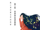 3.2 世界是永恒发展的 课件16必修四哲学与文化