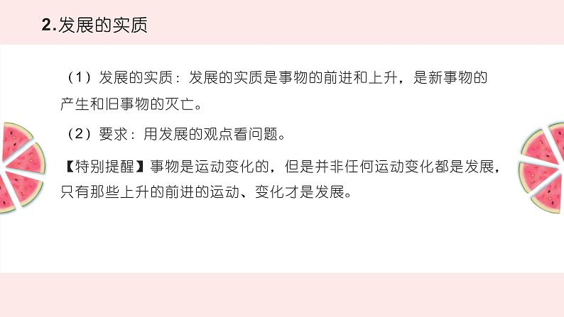 3.2 世界是永恒发展的 课件16必修四哲学与文化第8页