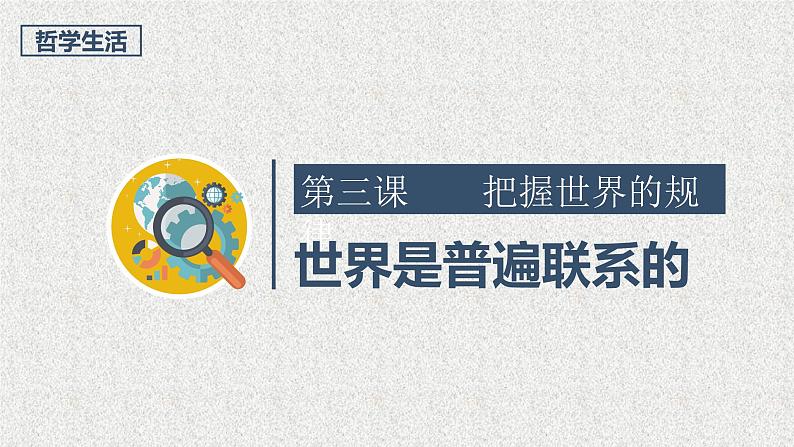 3.1 世界是普遍联系的课件9政治必修四哲学与文化第1页