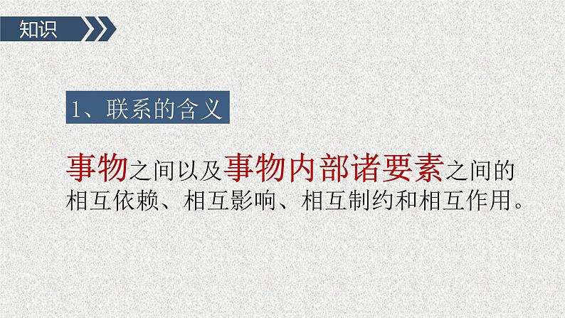 3.1 世界是普遍联系的课件9政治必修四哲学与文化第3页