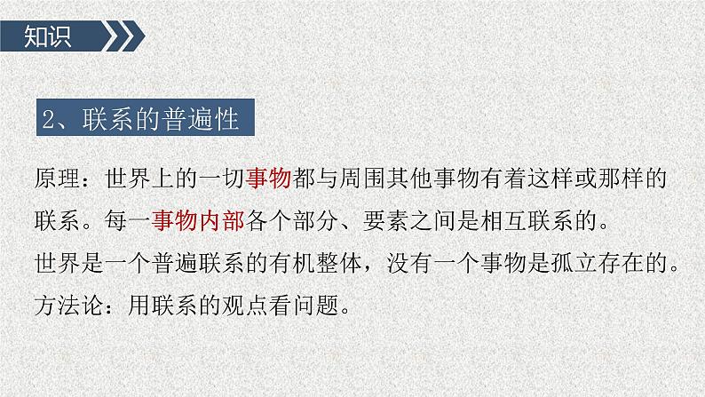 3.1 世界是普遍联系的课件9政治必修四哲学与文化第4页