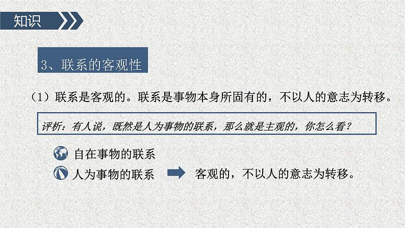 3.1 世界是普遍联系的课件9政治必修四哲学与文化第8页