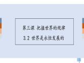 3.2 世界是永恒发展的 课件4必修四哲学与文化