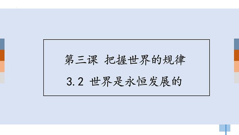 3.2 世界是永恒发展的 课件4必修四哲学与文化第3页