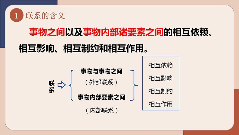 3.1 世界是普遍联系的课件8政治必修四哲学与文化第4页