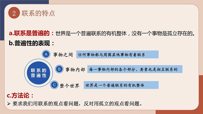 3.1 世界是普遍联系的课件8政治必修四哲学与文化第6页