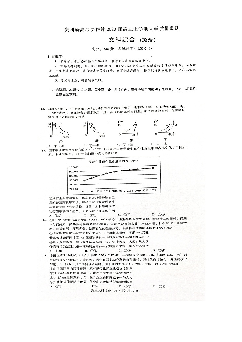 2023遵义新高考协作体高三上学期入学质量检测文综政治图片版含解析01