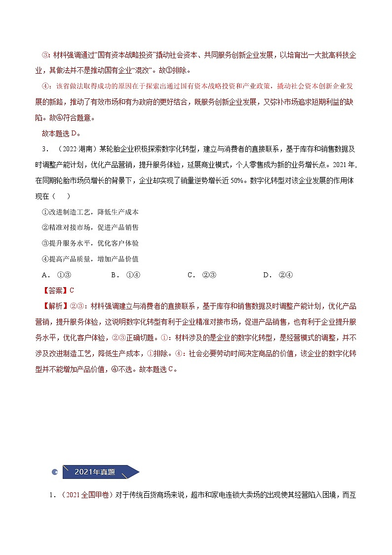 专题02  生产、劳动与经营-十年（2013-2022）高考政治真题分项汇编（全国通用）（解析版）第2页