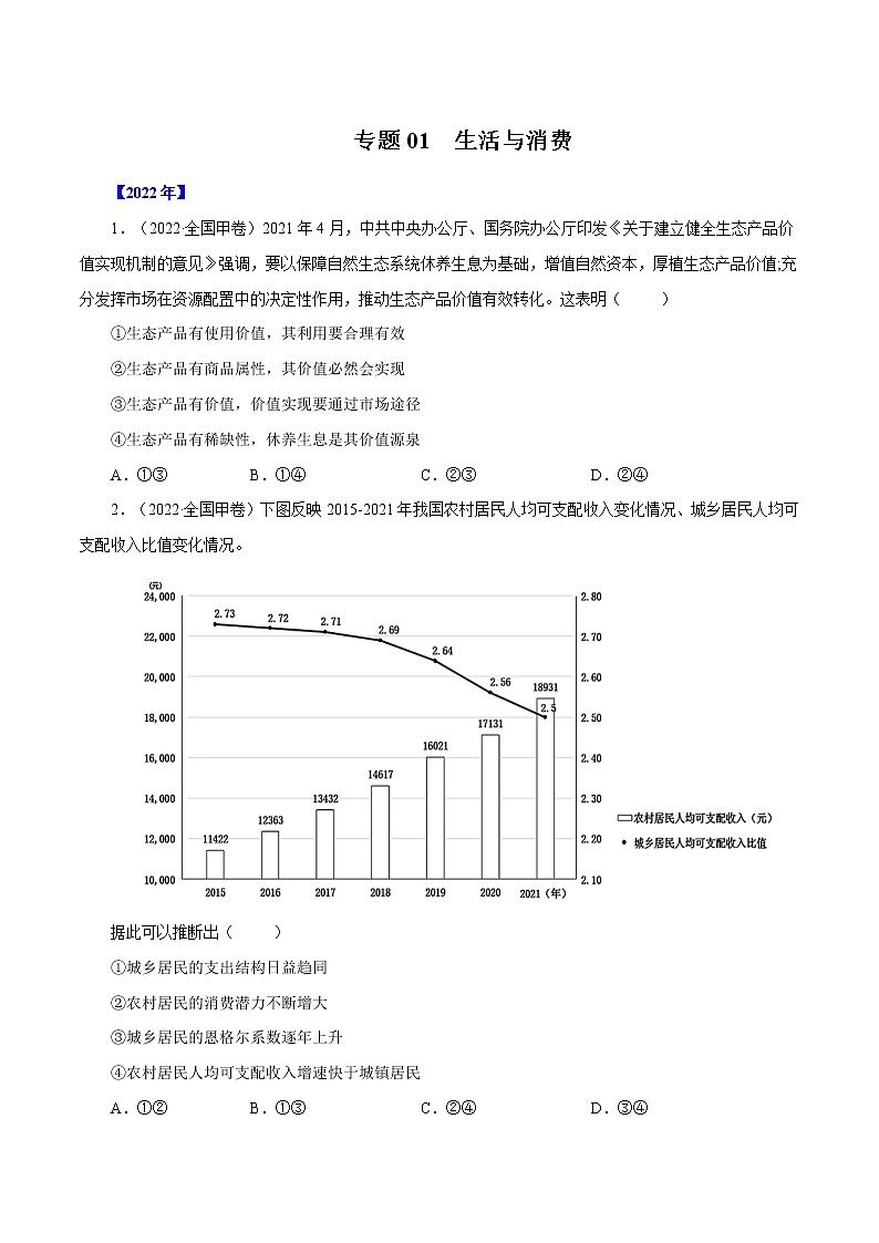 专题01 生活与消费-十年（2013-2022）高考政治真题分项汇编（全国通用）（原卷版）第1页