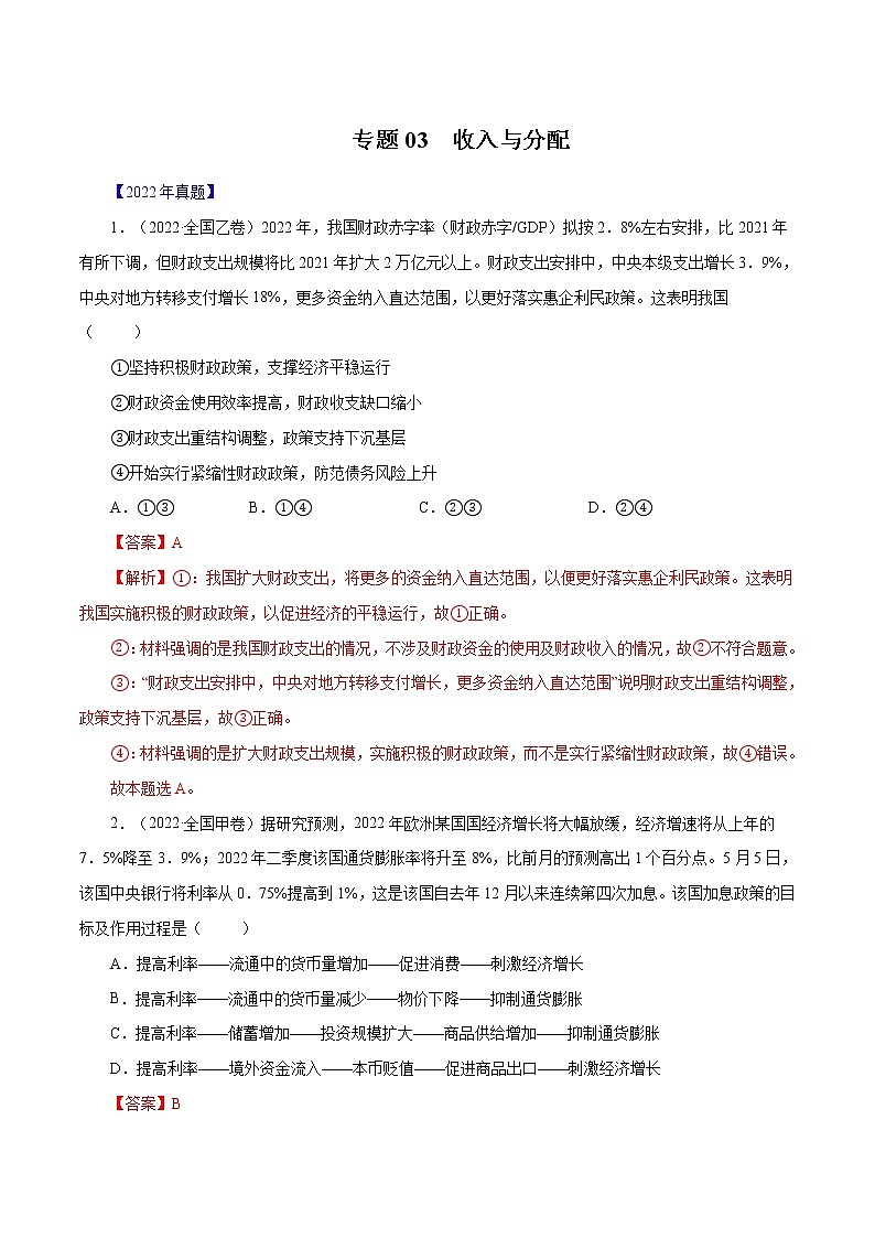 专题03 收入与分配-十年（2013-2022）高考政治真题分项汇编（全国通用）（解析版）第1页