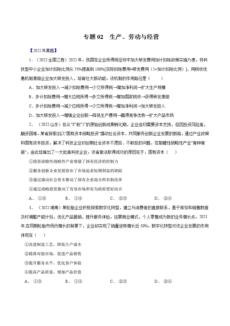 专题02  生产、劳动与经营-十年（2013-2022）高考政治真题分项汇编（全国通用）（原卷版）第1页