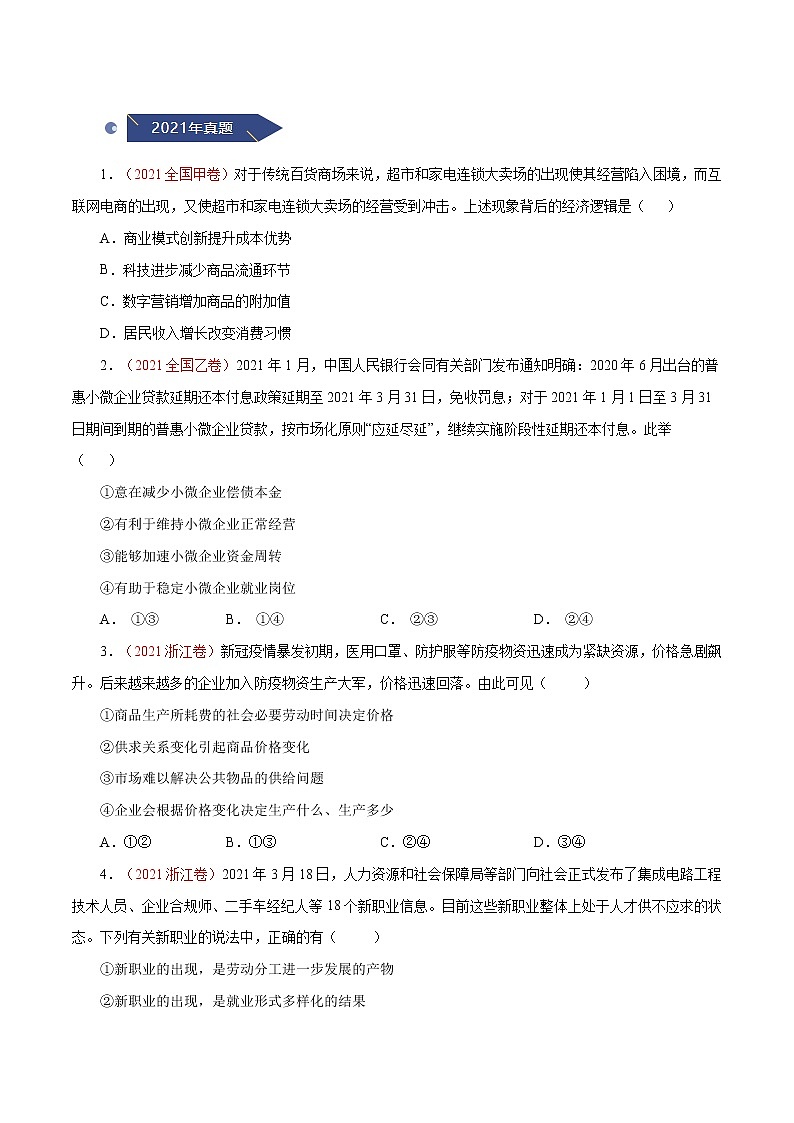 专题02  生产、劳动与经营-十年（2013-2022）高考政治真题分项汇编（全国通用）（原卷版）第2页